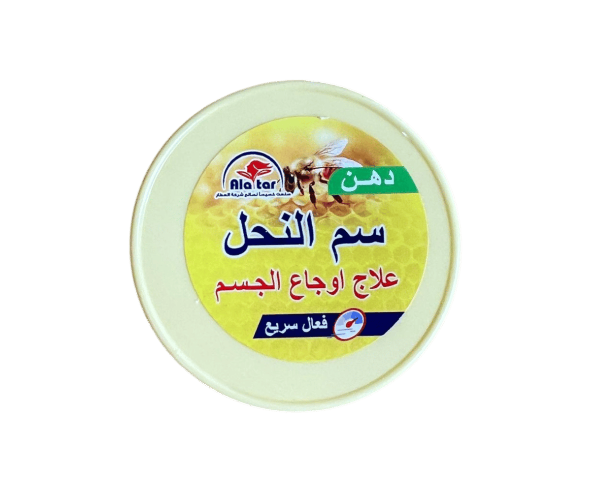 دهن سم النحل المغربي الأصلي من العطار - 7