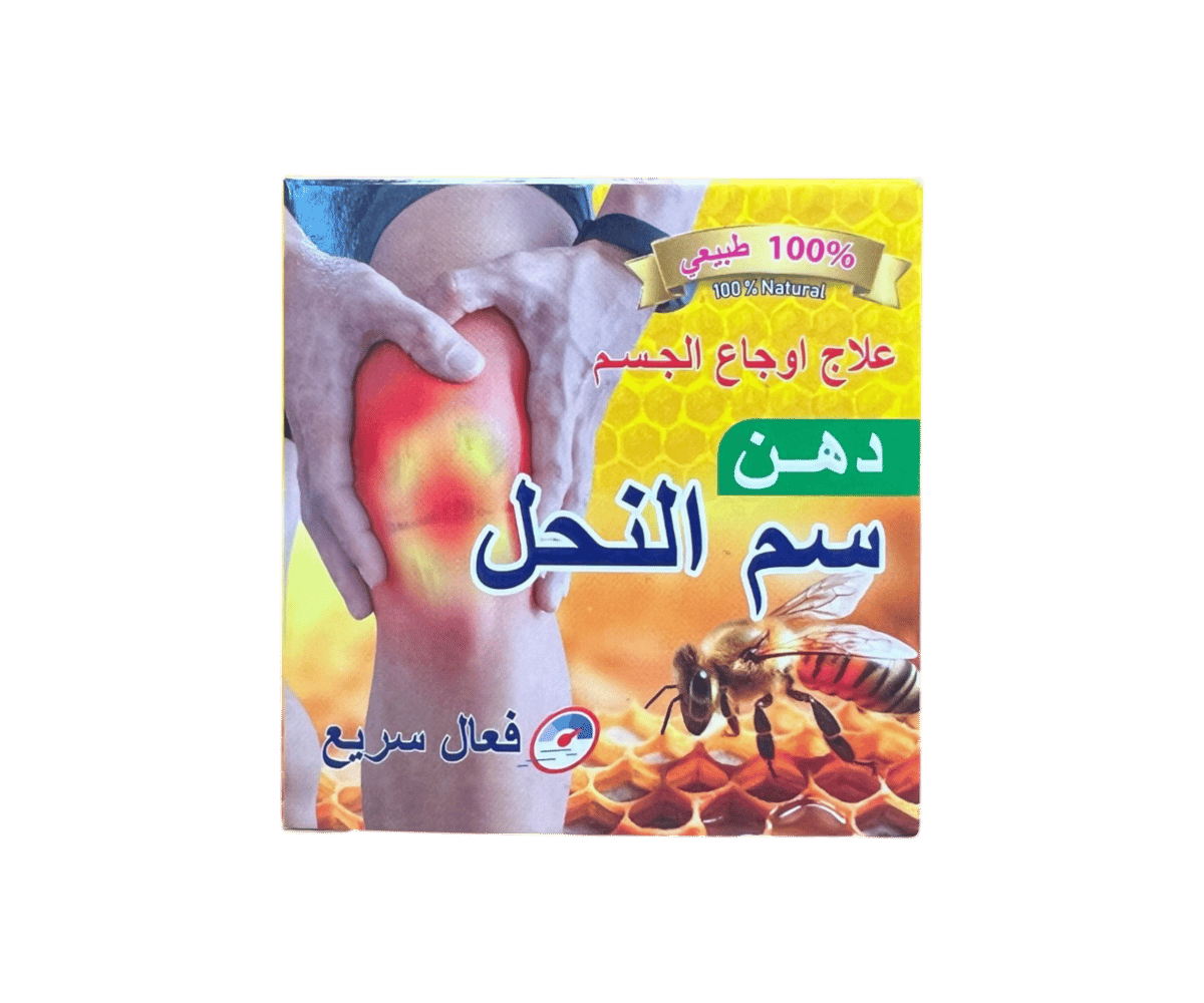دهن سم النحل المغربي الأصلي من العطار - 13